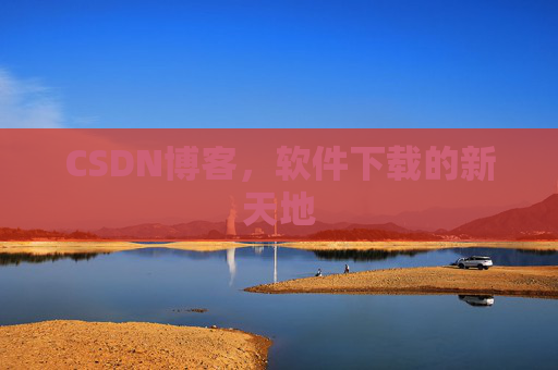 CSDN博客，软件下载的新天地